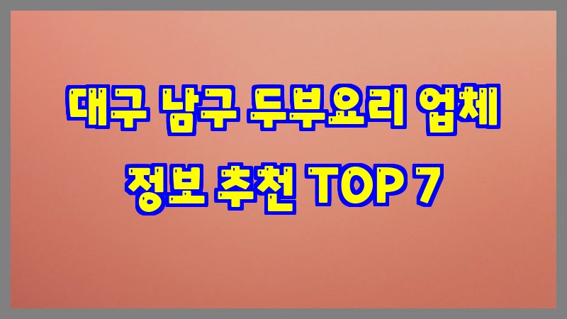 대구 남구 두부요리