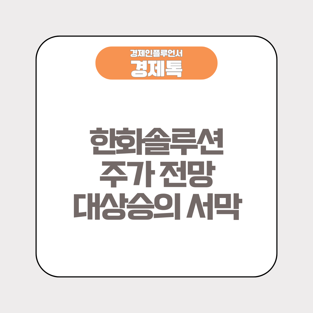 한화솔루션 주가 전망, 대상승의 서막