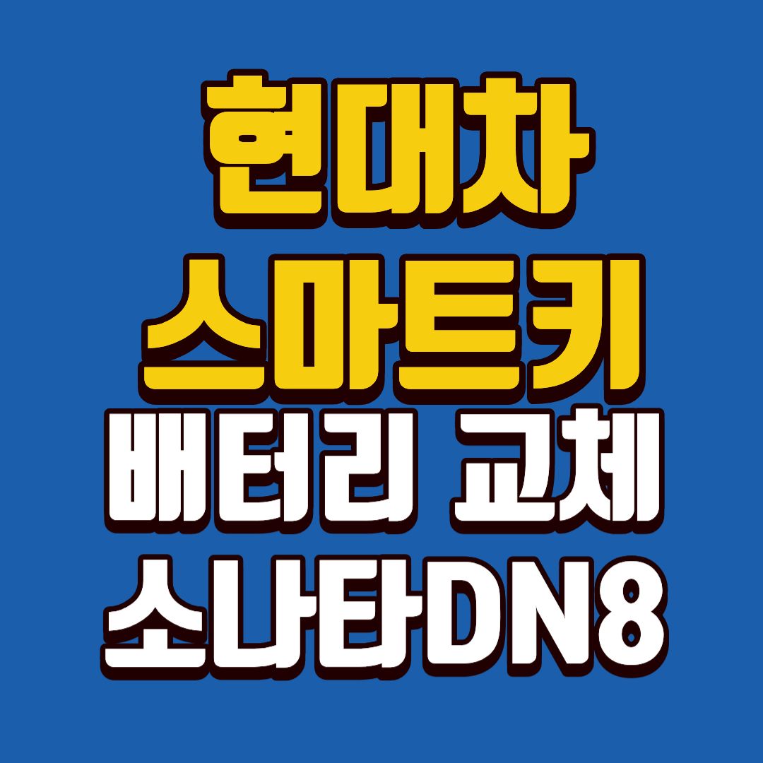 현대차-스마트키-썸네일