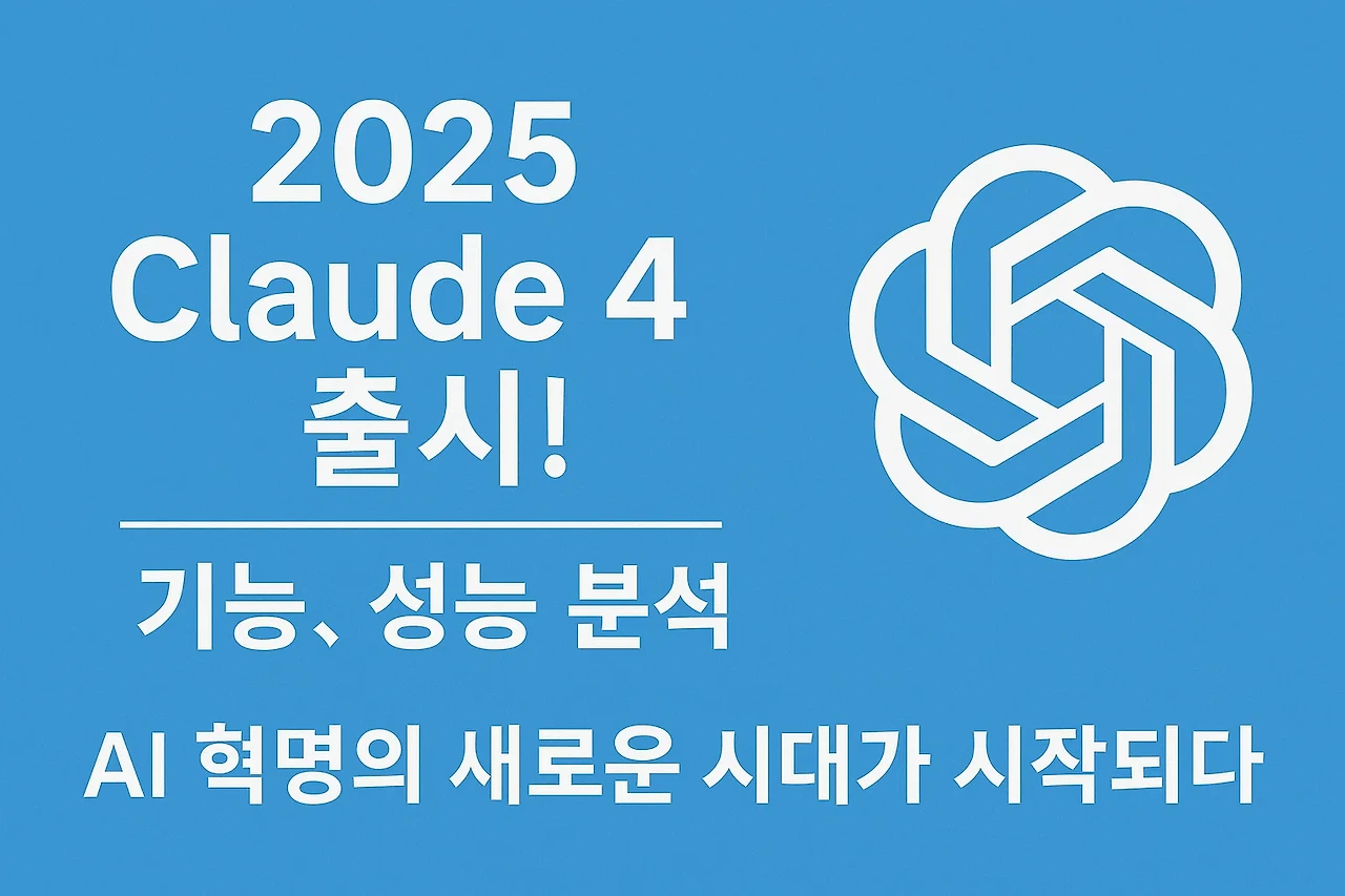 2025 Claude 4 출시 기능, 성능 분석