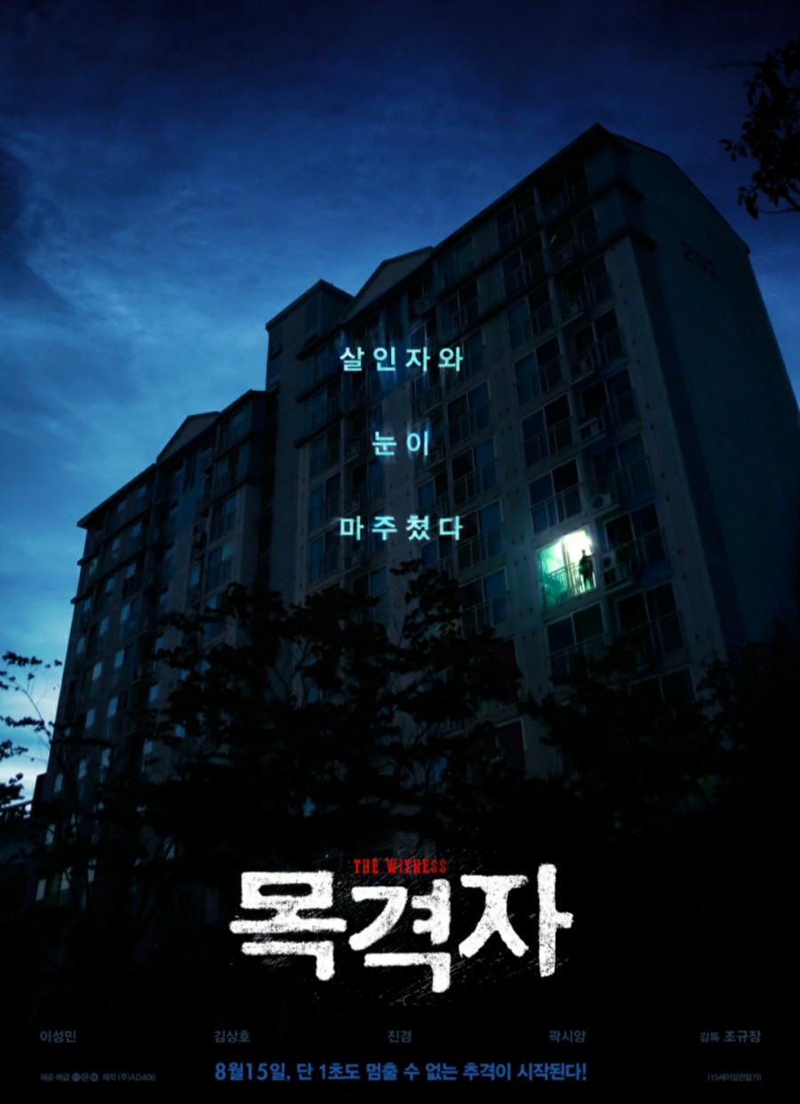 목격자 포스터