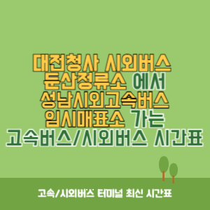 대전청사시외버스둔산정류소에서 성남시외고속버스임시매표소 가는 시외버스 시간표 최신정보