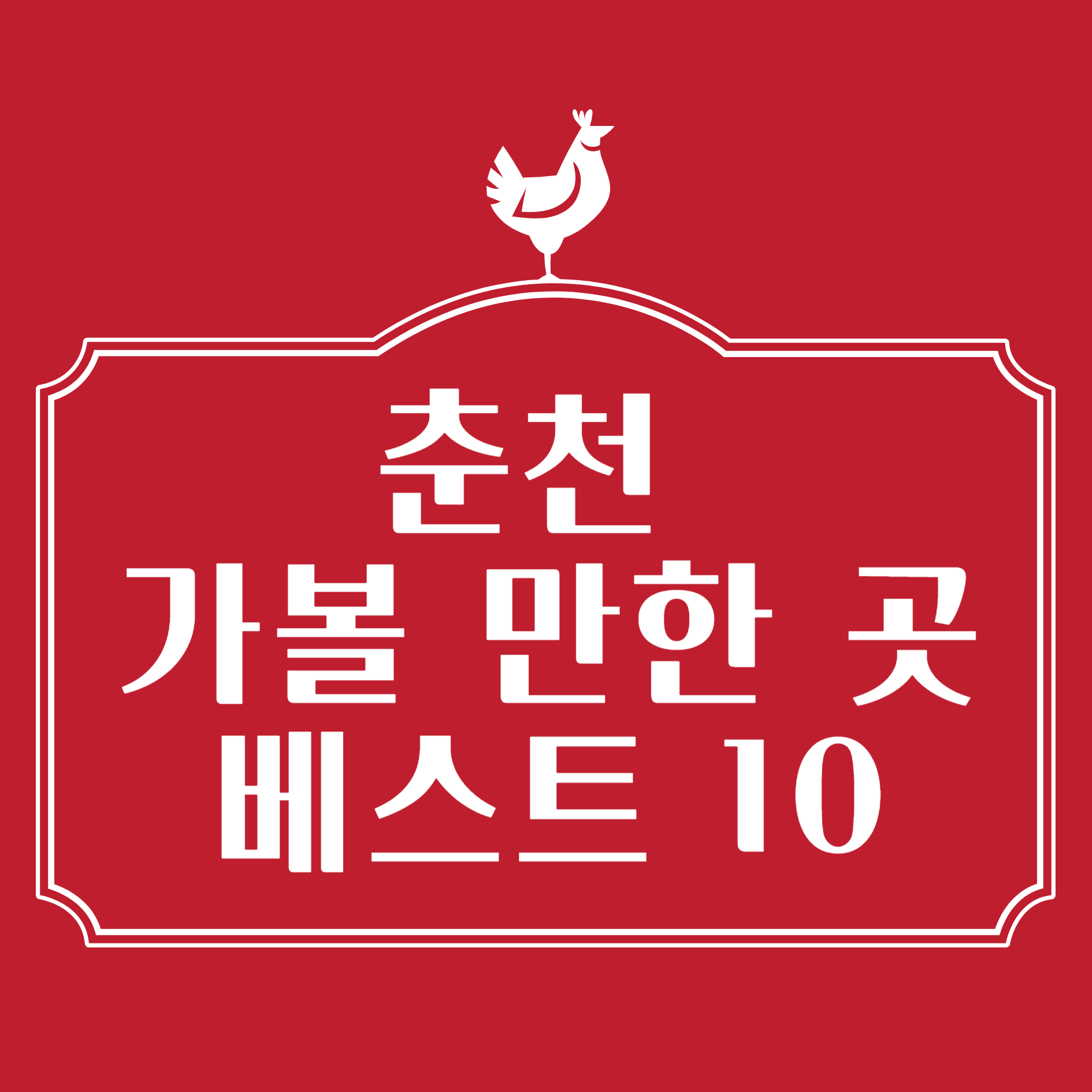 춘천 가볼 만한 곳