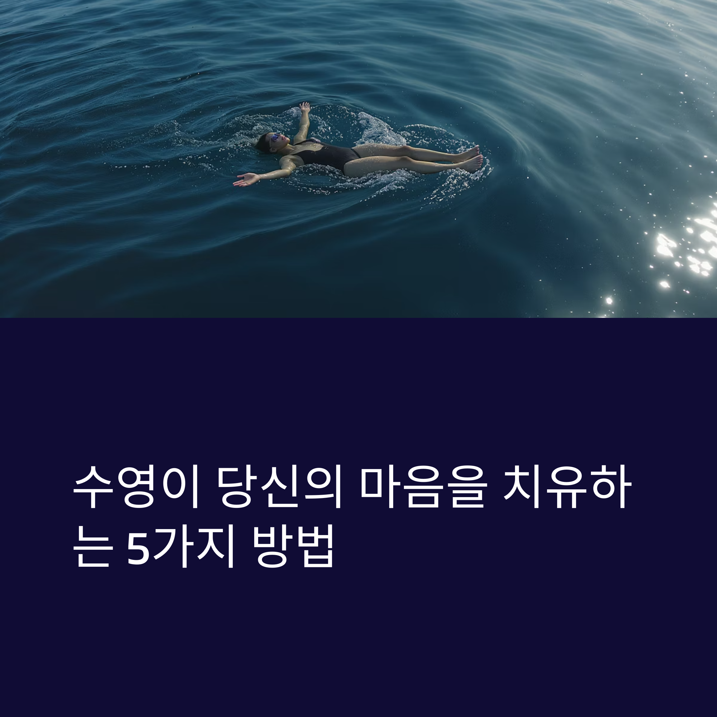 수영이 마음을 살리는 시간, 정신건강에 주는 놀라운 변화 5가지