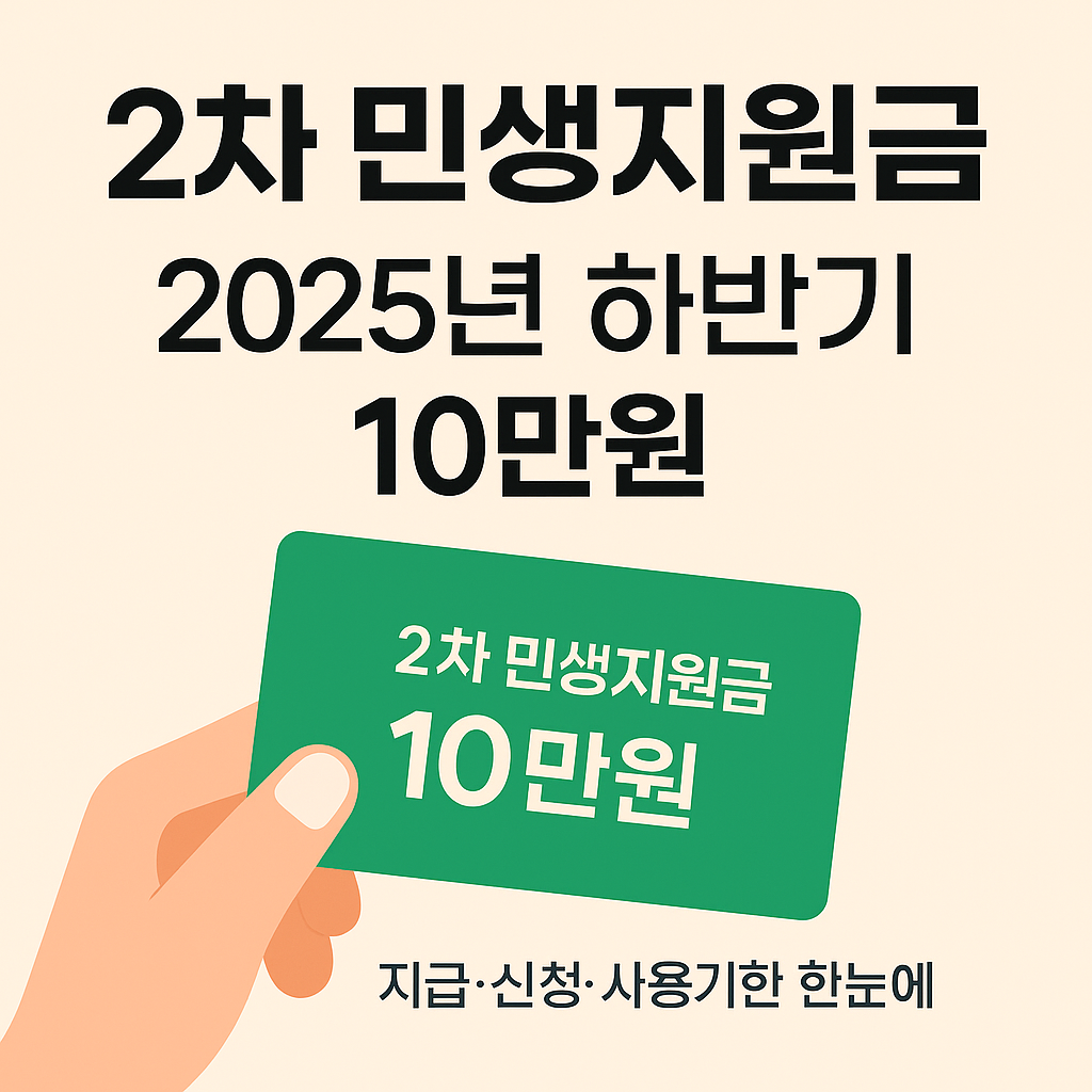 2차 민생지원금 썸네일 – 연한 베이지 배경 위에 “2차 민생지원금 · 2025년 하반기 10만원” 텍스트가 굵게 들어가고, 하단에는 손이 들고 있는 초록색 카드에 “2차 민생지원금 10만원”이 한 줄씩 또렷하게 적힌 심플한 일러스트 이미지.