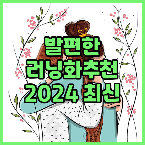 발 편한 러닝화 추천 및 비교 202..