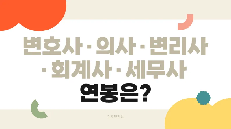 변호사-의사-연봉-썸네일