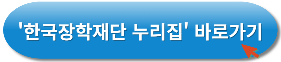 한국장학재단 누리집 바로가기