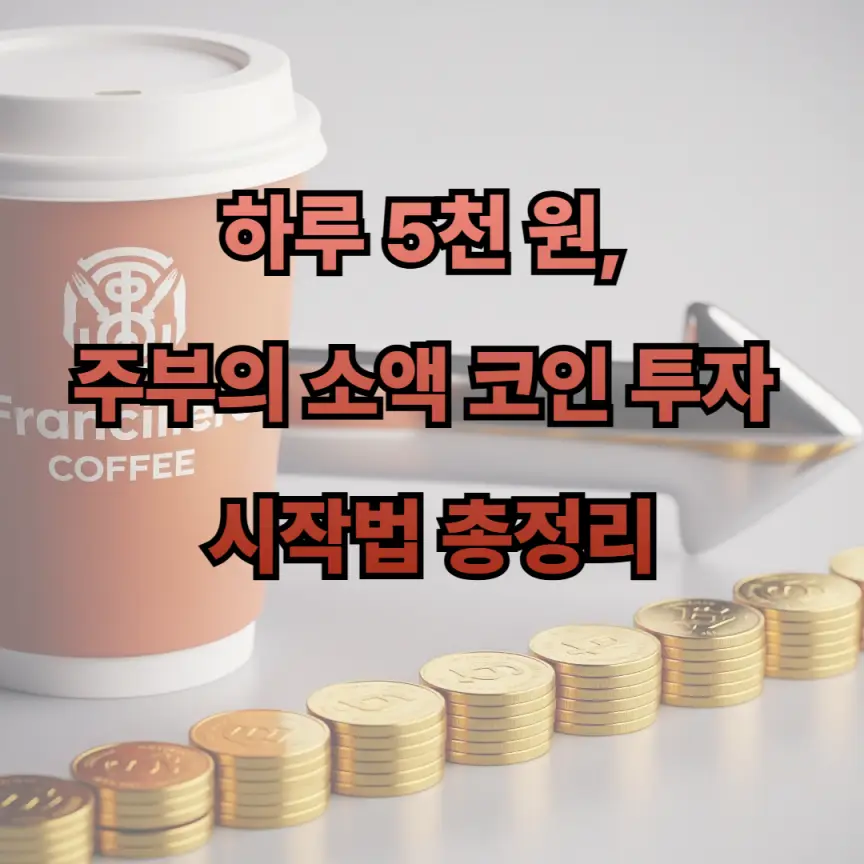 하루 5천 원, 주부의 소액 코인 투자 시작법 총정리