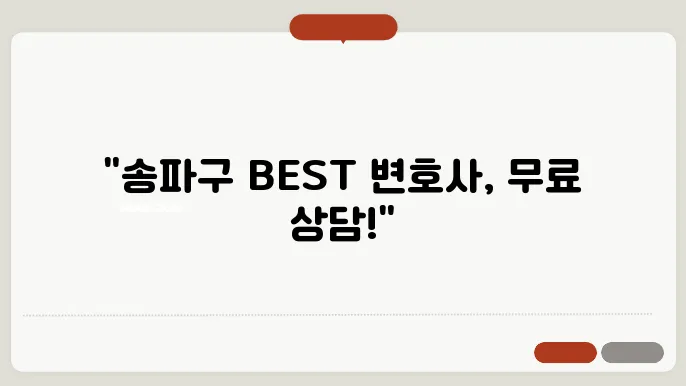 서울 송파구변호사 추천 BEST5 무료법률상담