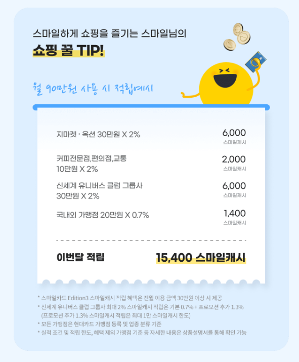 스마일캐시 한도 없는 적립