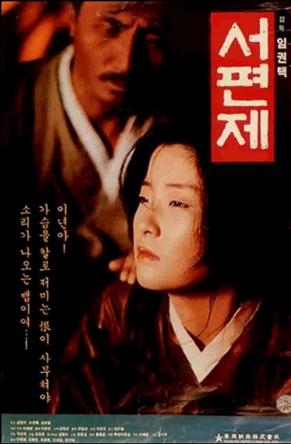 영화 서편제 포스터
