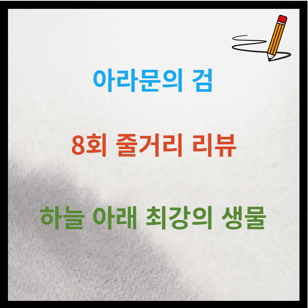 아라문의 검 8회 줄거리 리뷰: 하늘 아래 최강의 생물
