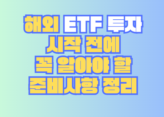해외 ETF 투자