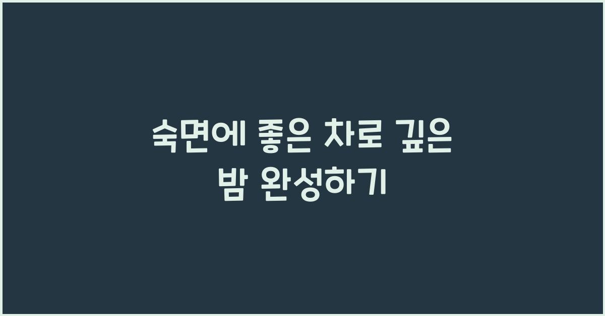 숙면에 좋은 차