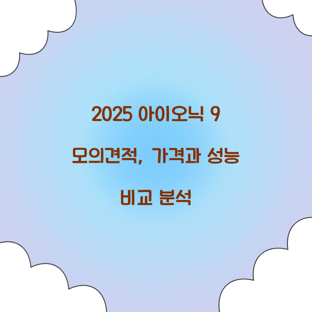 2025 아이오닉 9 모의견적