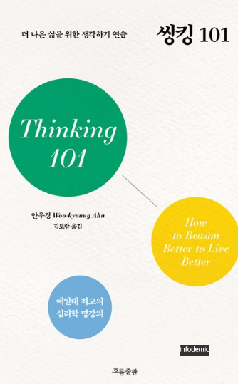 안우경 교수 저서 Thinking 101