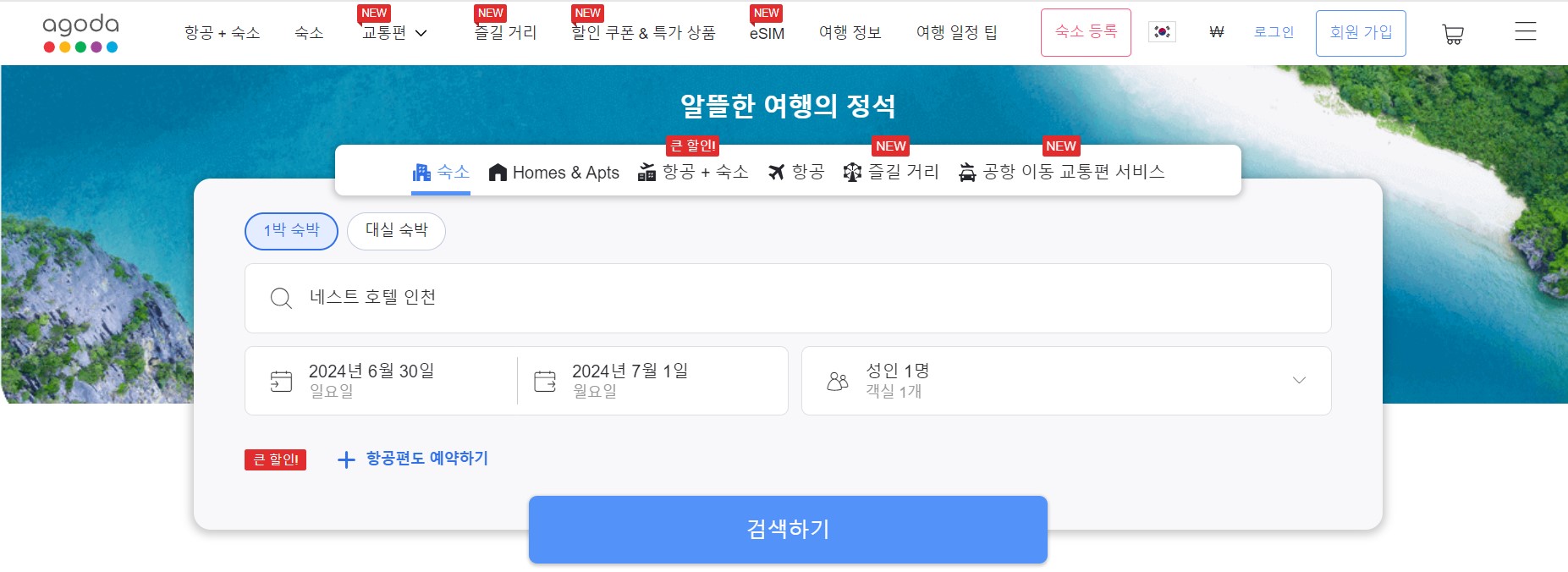 아고다-홈페이지