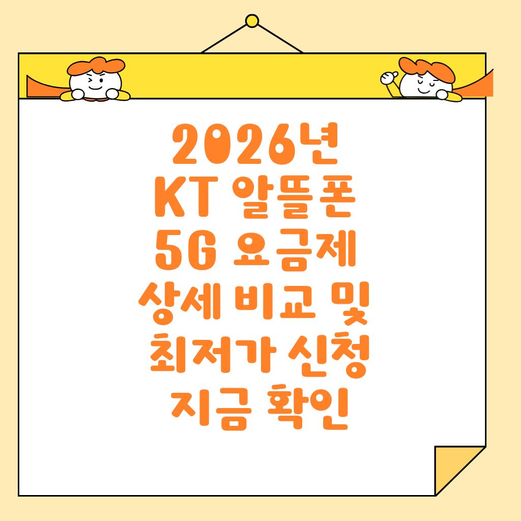 2026년 KT 알뜰폰 5G 요금제 상세 비교 및 최저가 신청 지금 확인