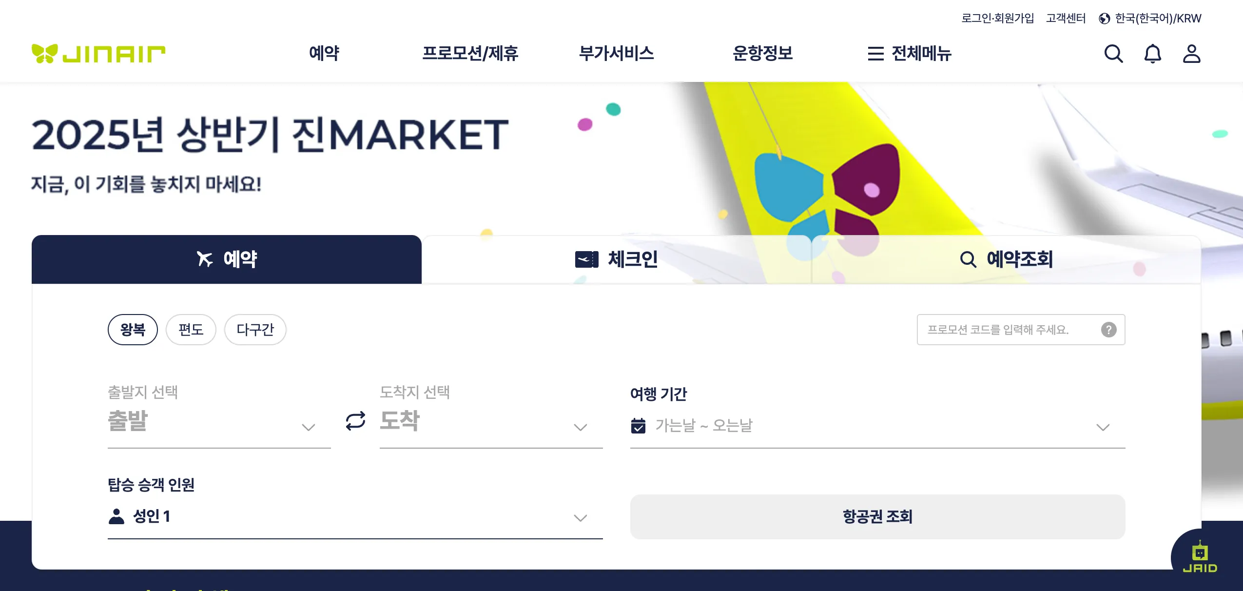 2025-진에어-진마켓-항공권-예약