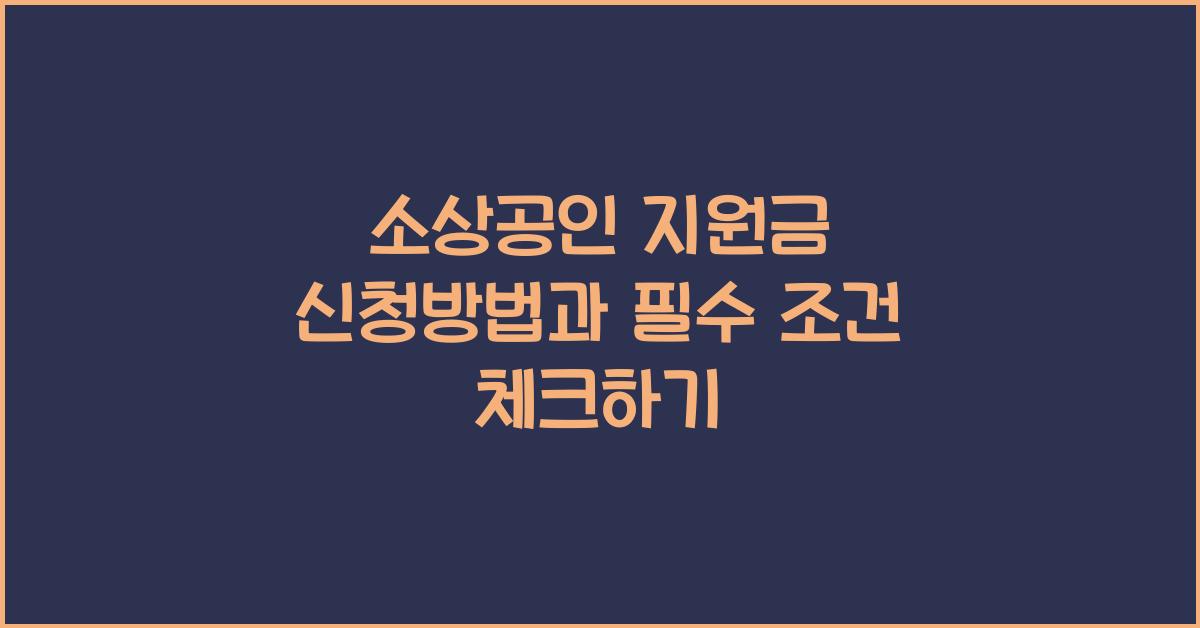 소상공인 지원금 신청방법
