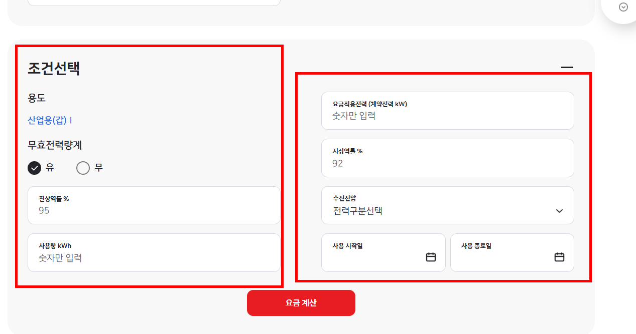 실시간 전기요금 조회 홈페이지