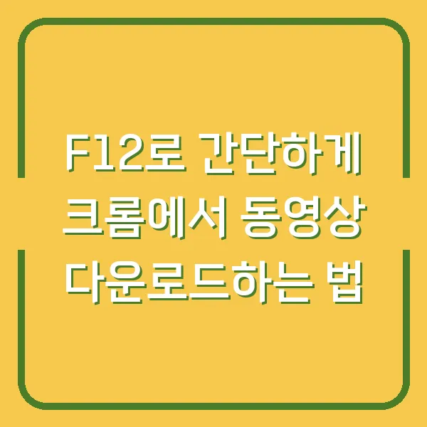 F12로 간단하게 크롬에서 동영상 다운로드하는 법