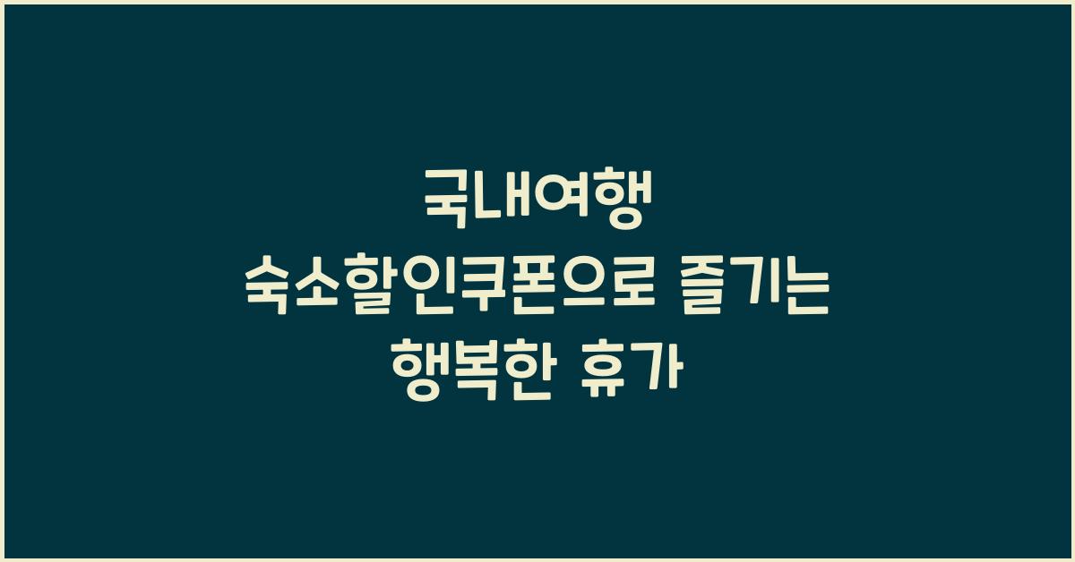 국내여행 숙소할인쿠폰