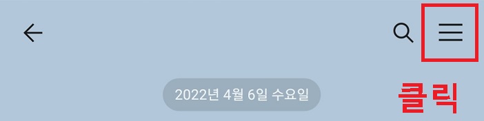 채팅방 우측상단 선3개모양 클릭함