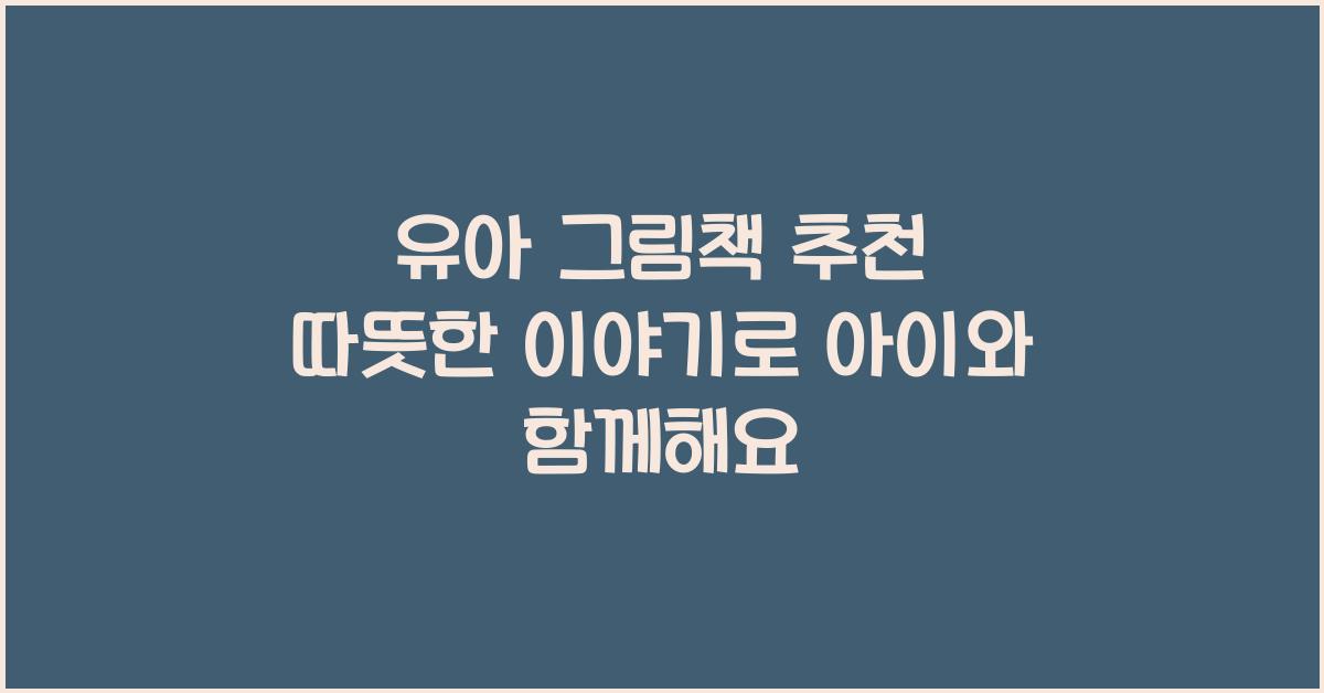 유아 그림책 추천