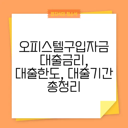 오피스텔구입자금 대출금리, 대출한도, 대출기간 총정리