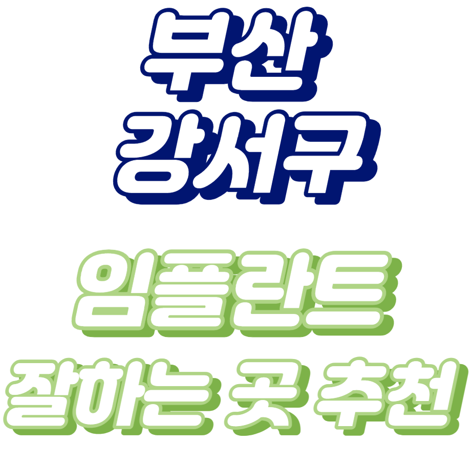 부산-강서구-임플란트잘하는곳-저렴한곳