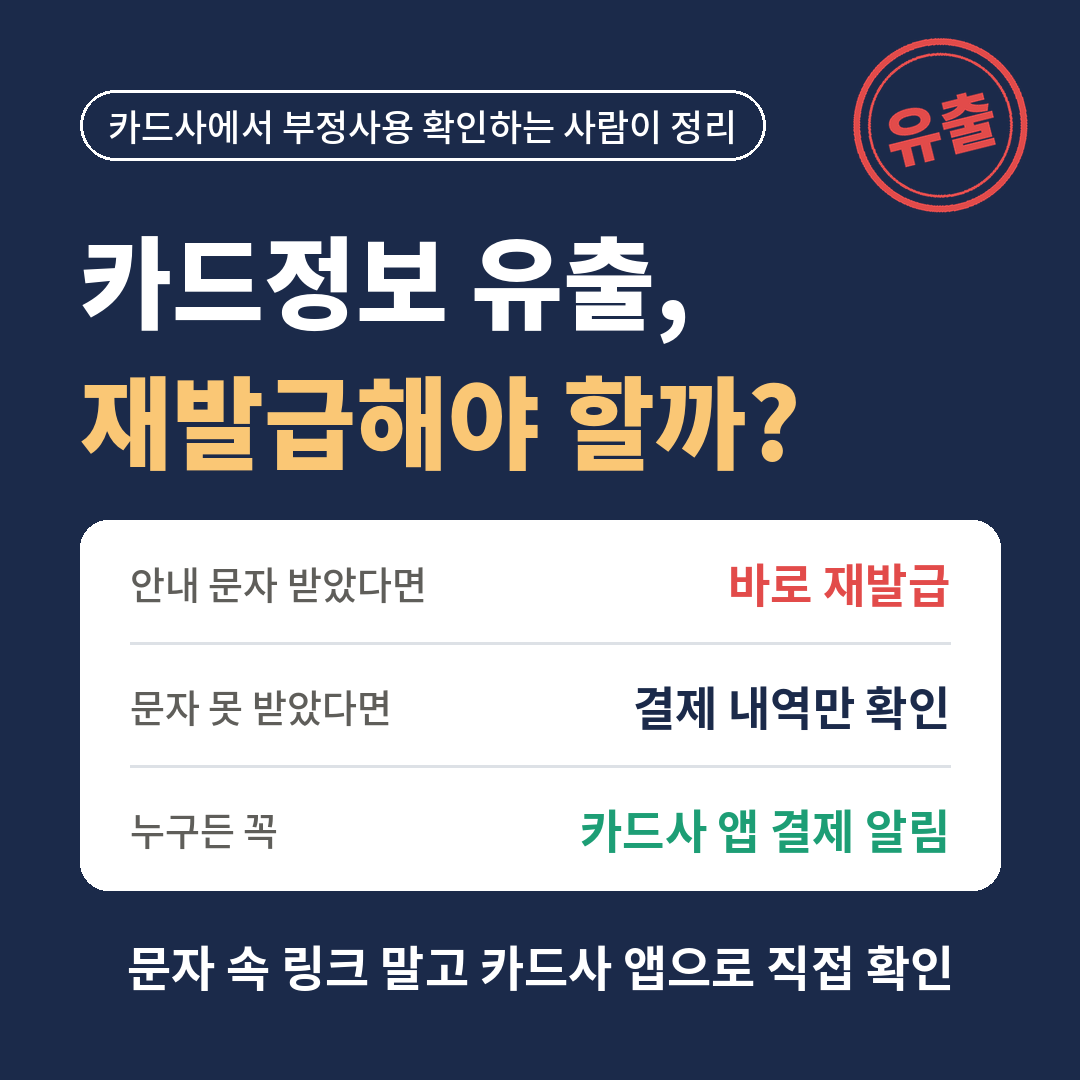 카드정보 유출 대처법 - 안내 문자 받았다면 재발급, 못 받았다면 결제 내역 확인, 카드사 앱 결제 알림 켜기