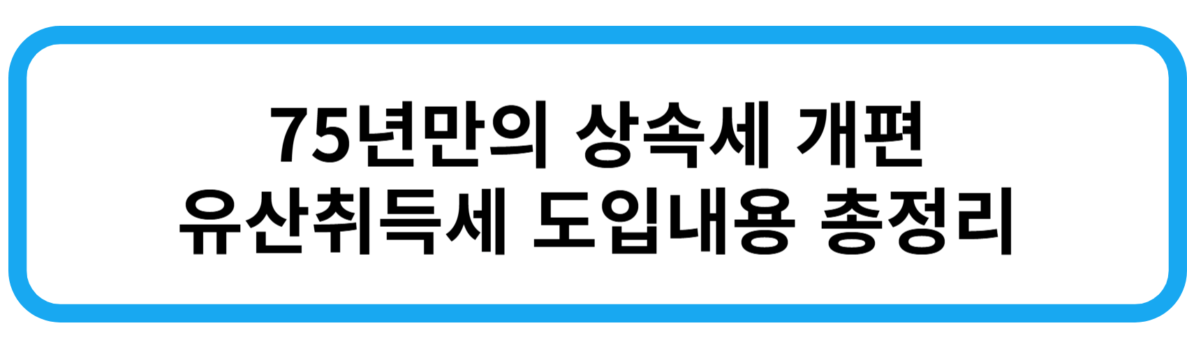 상속세 유산취득세로 개편