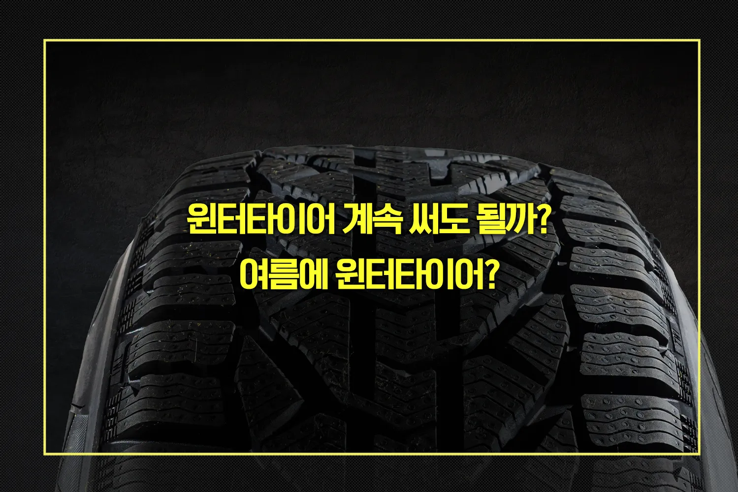 윈터타이어 사용시기