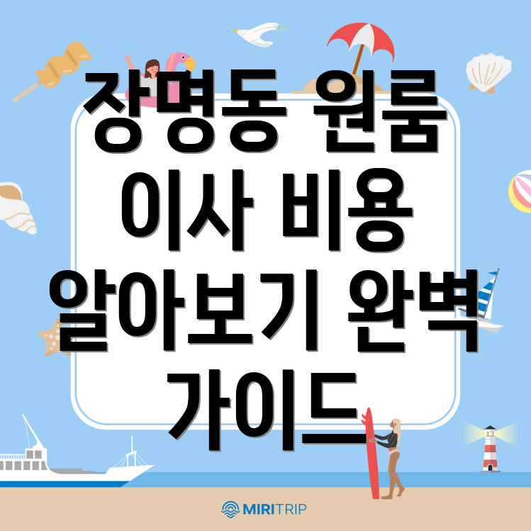 장명동 원룸 이사 가격