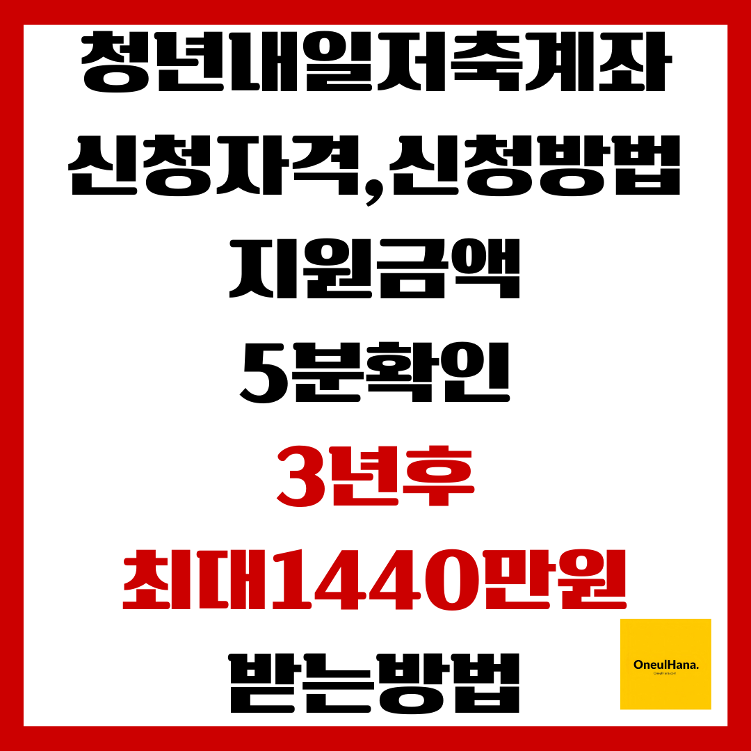청년내일저축계좌 신청자격,신청방법,지원금액 5분확인