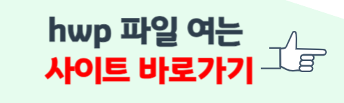 hwp 파일 열기 방법