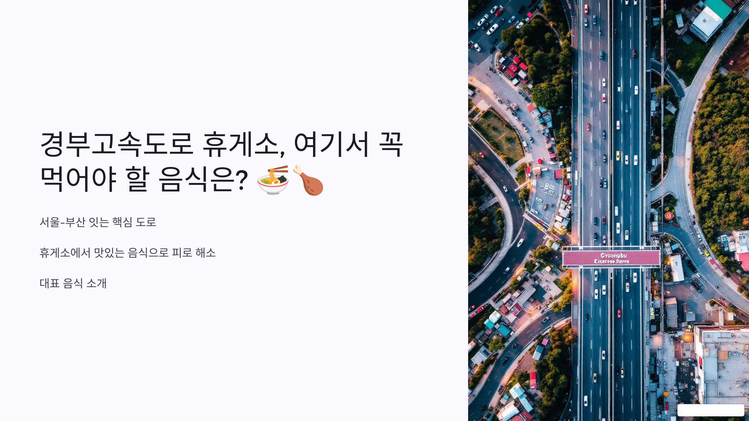 경부고속도로 휴게소, 여기서 꼭 먹어야 할 음식은?