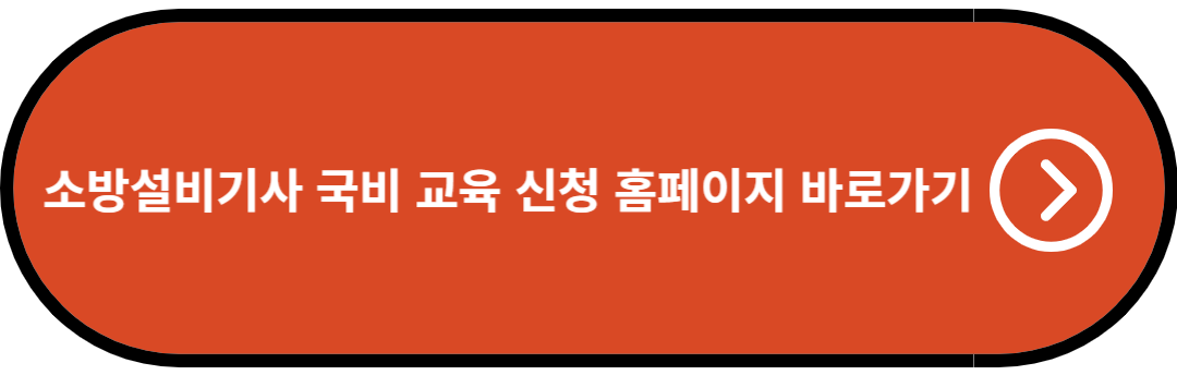 소방설비기사 국비 교육 신청 홈페이지 바로가기