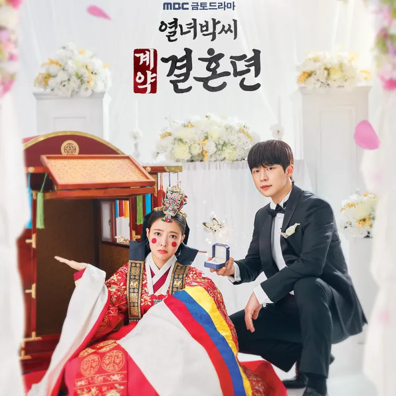 전통 혼례복을 입은 신부와 현대 결혼 예복을 입은 신랑이 앉아 있는 드라마 열녀박씨 계약결혼뎐 썸네일