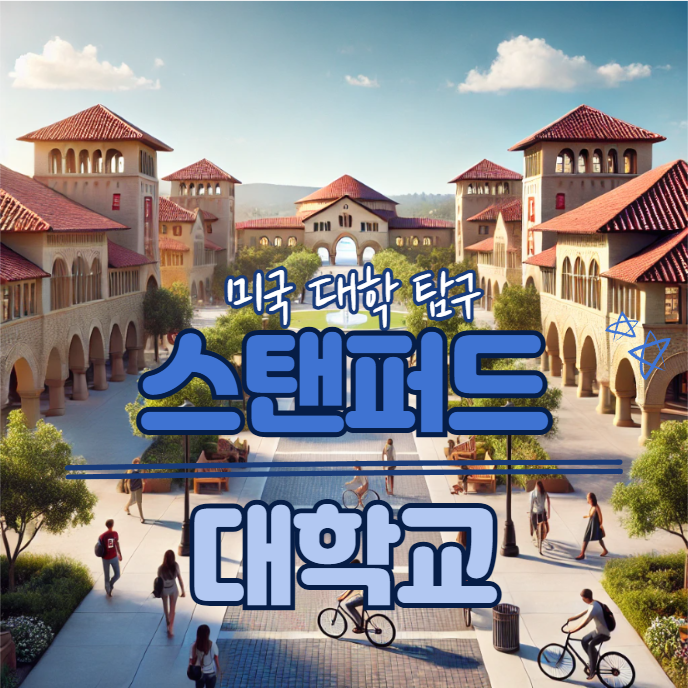 [미국 대학 탐구] 스탠퍼드대학교 – 실리콘밸리의 심장에서 배우는 혁신 관련이미지
