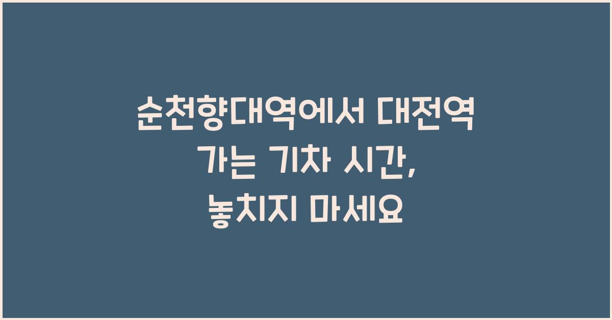 순천향대역에서 대전역 가는 기차 시간