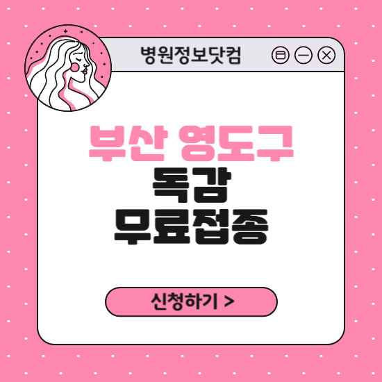 부산 영도구 독감 무료접종 신청 방법｜지정 병원 찾기｜대상자 조회 확인