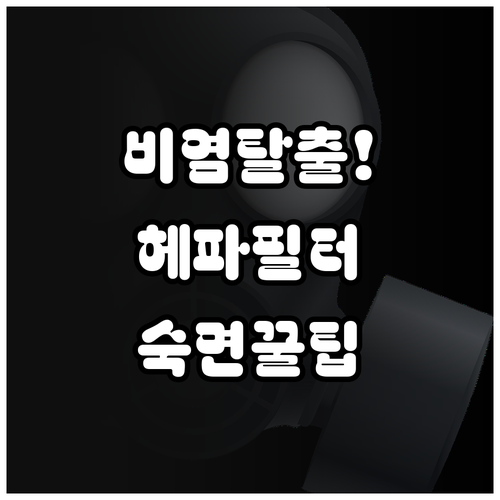 공기청정기 헤파필터 등급과 비염 환자..