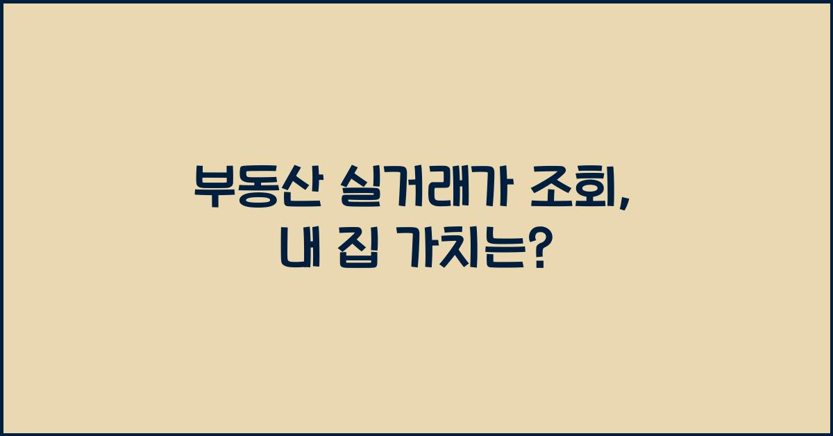 부동산 실거래가 조회