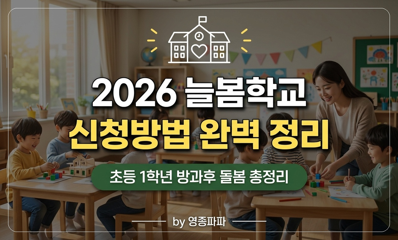 늘봄학교 신청방법 썸네일