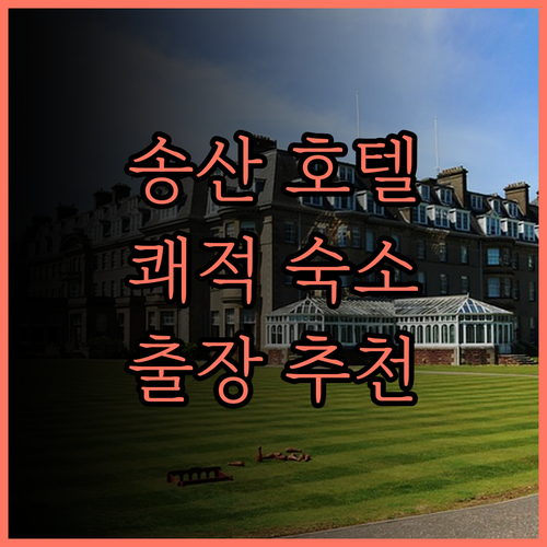 신 신 호텔 송산 추천 담배 냄새 없