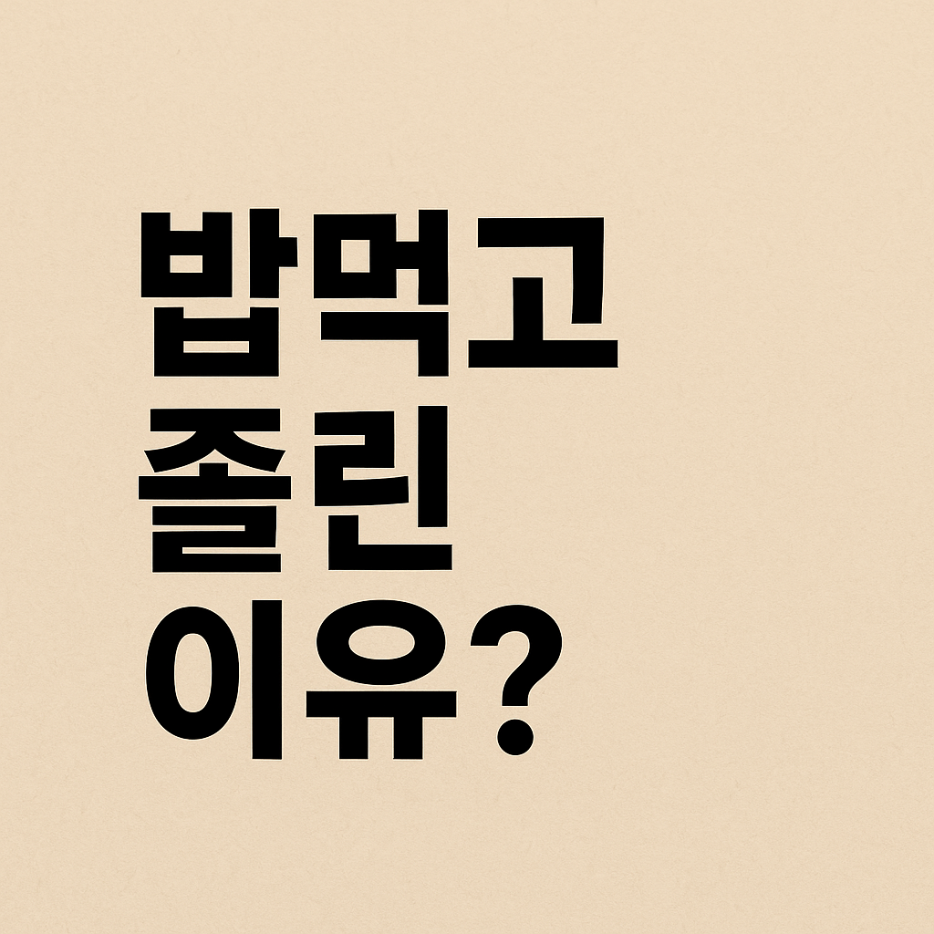 혈당스파이크, 혈당관리, 식후졸림, 노화예방, 건강식단, 식후운동, 단음식주의, 혈관건강, 생활습관개선, 중년건강관리