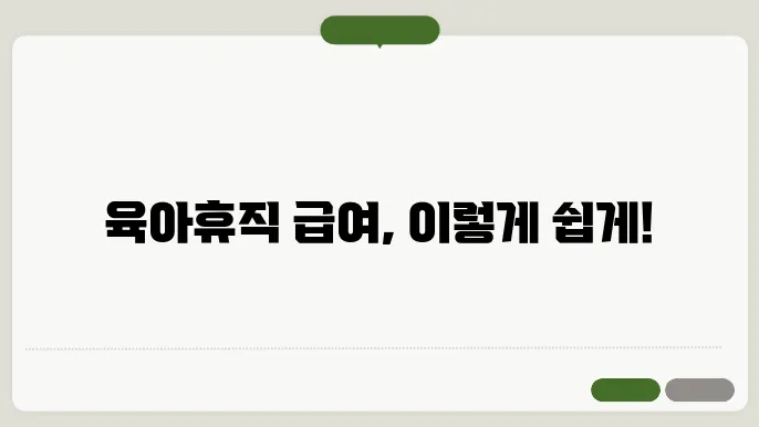육아휴직 급여 기간 신청방법